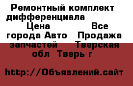 Ремонтный комплект, дифференциала G-class 55 › Цена ­ 35 000 - Все города Авто » Продажа запчастей   . Тверская обл.,Тверь г.